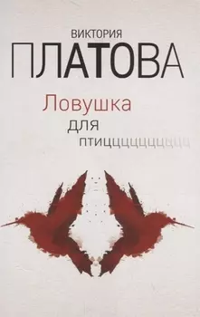 Ловушка для птиц