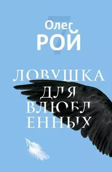 Ловушка для влюбленных