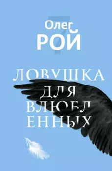 Ловушка для влюбленных (с автографом)