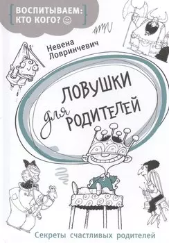 Ловушки для родителей