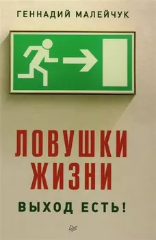 Ловушки жизни Выход есть