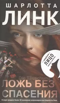 Ложь без спасения
