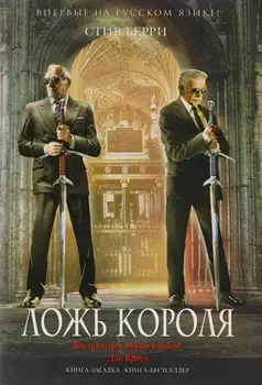 Ложь короля