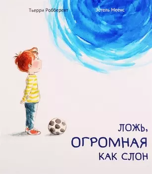 Ложь, огромная как слон