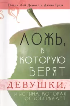 Ложь, в которую верят девушки, и истина, которая освобождает