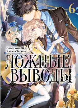 Ложные выводы. Том 6 (Kyokou Suiri). Манга