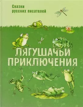 Лягушачьи приключения: сказки русских писателей