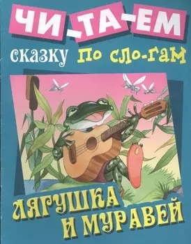 Лягушка и муравей