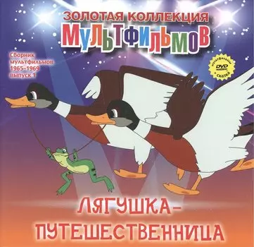 Лягушка-путешественница: сказка. (+DVD Сборник мультфильмов 1965-1969. Выпуск 1: Лягушка-путешественница. Чьи в лесу шишки? Про бегемота, который боялся прививок. Варежка. Как стать большим)