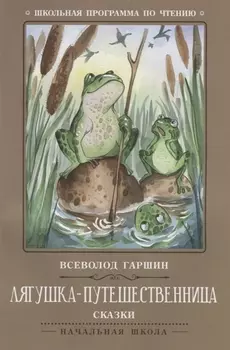 Лягушка-путешественница: сказки