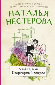 Лялька, или квартирный вопрос