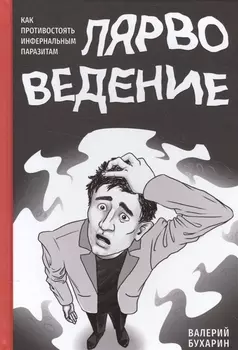 Лярвоведение. Как противостоять инфернальным паразитам