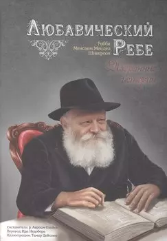 Любавический ребе. Избранные истории