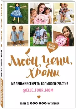 Люби, цени, храни. Маленькие секреты большого счастья elle_four_mom