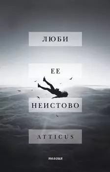 Люби ее неистово