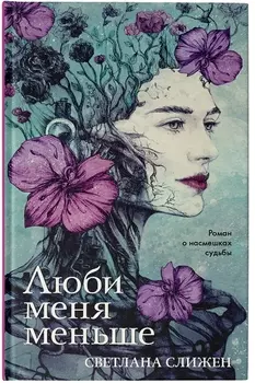Люби меня меньше