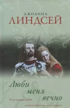 Люби меня вечно