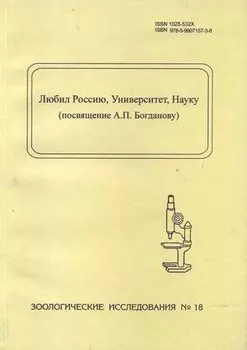 Любил Россию, Университет, Науку (посвящение А.П. Богданову). Зоологические исследования, № 18