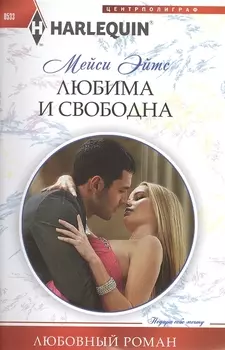 Любима и свободна