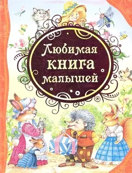 Любимая книга малышей: потешки, стихи, колыбельные песенки, сказки