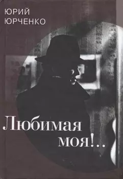 Любимая моя