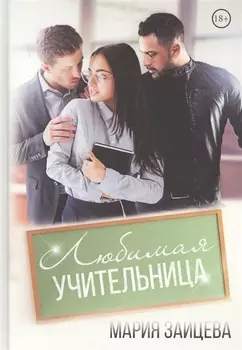 Любимая учительница
