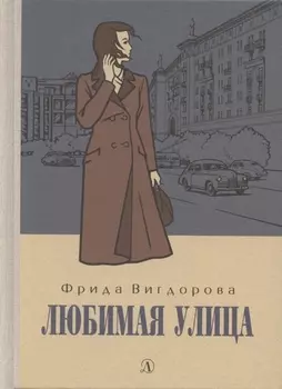 Любимая улица