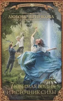 Любимая воина и источник силы