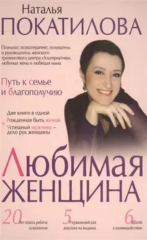 Любимая женщина: путь к семье и благополучию