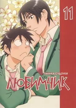 Любимчик Том 11