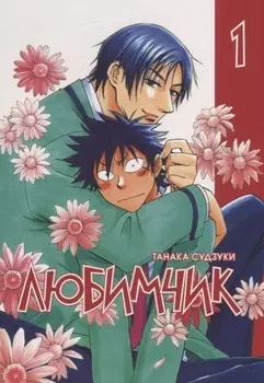 Любимчик Том 1