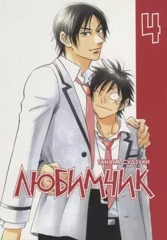 Любимчик Том 4