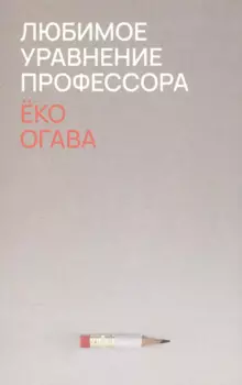 Любимое уравнение профессора