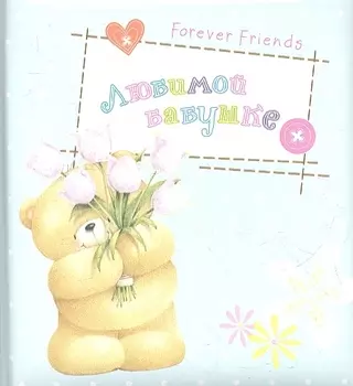 Любимой бабушке