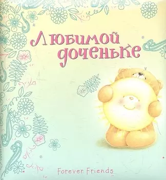 Любимой доченьке