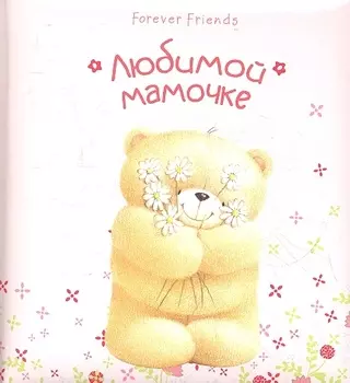 Любимой мамочке