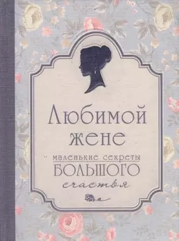Любимой жене. Маленькие секреты большого счастья (голубой)