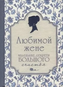 Любимой жене. Маленькие секреты большого счастья (синяя)