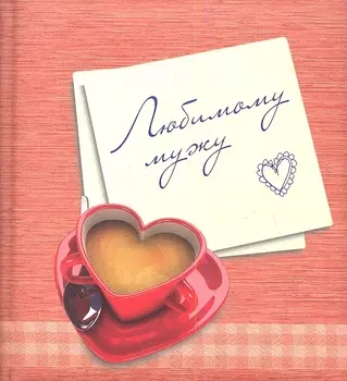 Любимому мужу