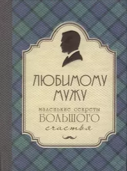 Любимому мужу. Маленькие секреты большого счастья (клетка)