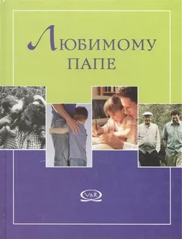 Любимому папе