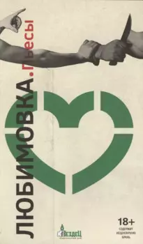 Любимовка. Пьесы
