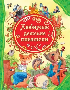 Любимые детские писатели. Стихи