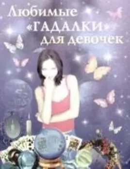 Любимые гадалки для девочек