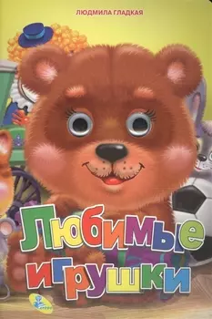 Любимые игрушки