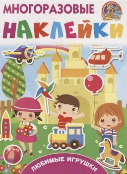 Любимые игрушки