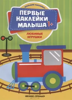 Любимые игрушки