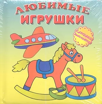 Любимые игрушки Картинки вынимаются