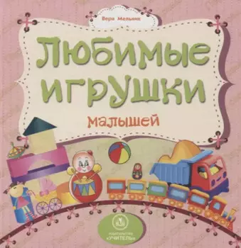 Любимые игрушки малышей