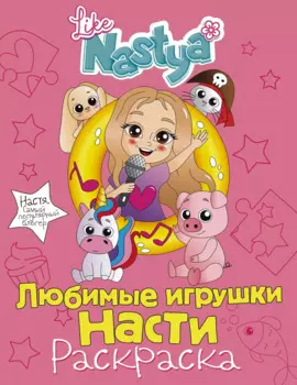 Любимые игрушки Насти (раскраска)